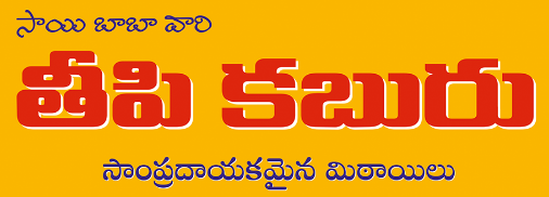 Sai Baba Vari Teepi Kaburu