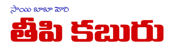 Saibaba Vari Teepi Kaburu